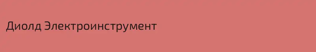 Диолд Электроинструмент